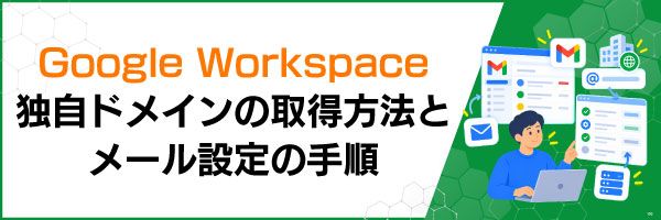 Google Workspace�Ǝ��h���C���̎擾���@�ƃ��[���ݒ�̎菇