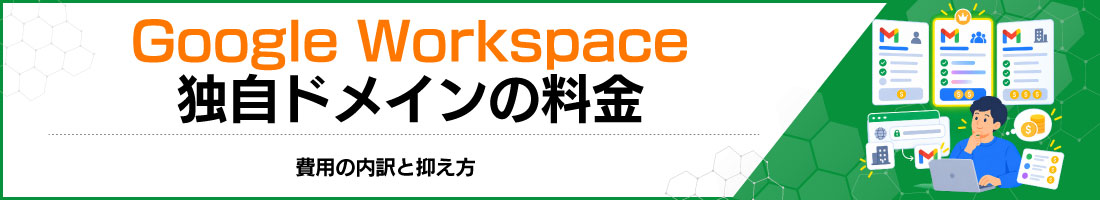 Google Workspace独自ドメインの料金|費用の内訳と抑え方