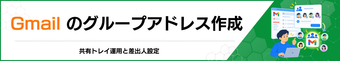 Gmailのグループアドレス作成|共有トレイ運用と差出人設定