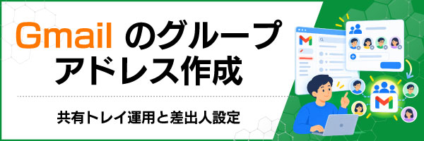 Gmailのグループアドレス作成|共有トレイ運用と差出人設定