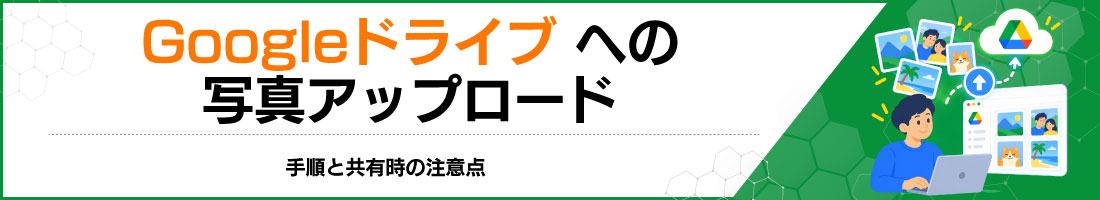 Googleドライブへの写真アップロード|手順と共有時の注意点