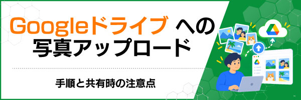 Googleドライブへの写真アップロード|手順と共有時の注意点