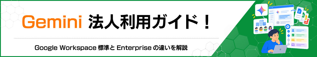 Gemini法人利用ガイド!Google Workspace標準とEnterpriseの違いを解説