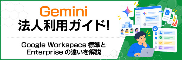 Gemini法人利用ガイド!Google Workspace標準とEnterpriseの違いを解説