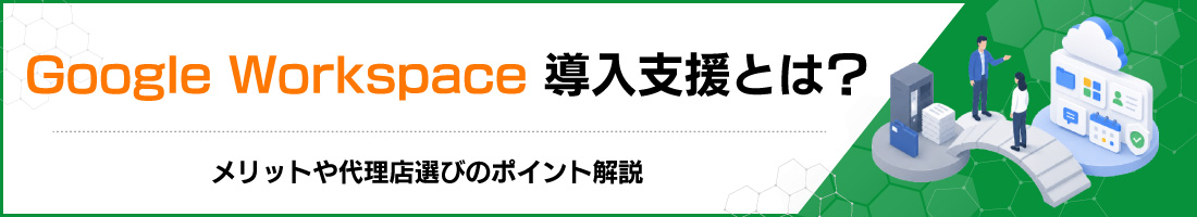 Google Workspace�����x���Ƃ́H�����b�g��㗝�X�I�т̃|�C���g���