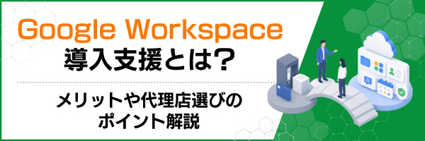 Google Workspace�����x���Ƃ́H�����b�g��㗝�X�I�т̃|�C���g���