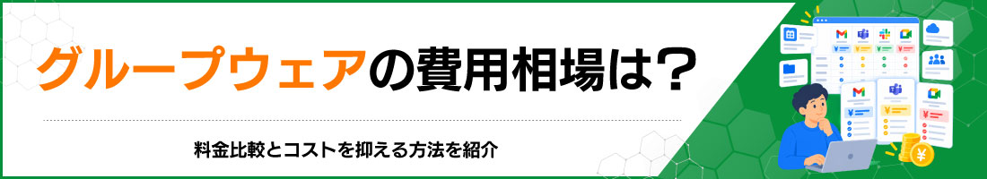 グループウェアの費用相場は?料金比較とコストを抑える方法を紹介