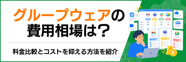 グループウェアの費用相場は?料金比較とコストを抑える方法を紹介