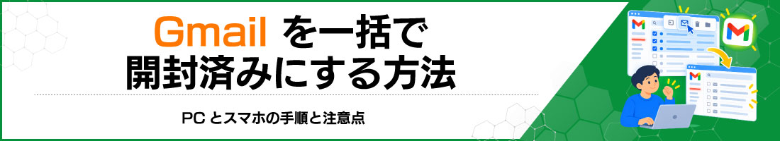 Gmailを一括で開封済みにする方法|PCとスマホの手順と注意点
