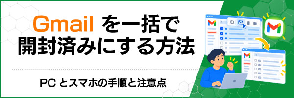 Gmailを一括で開封済みにする方法|PCとスマホの手順と注意点