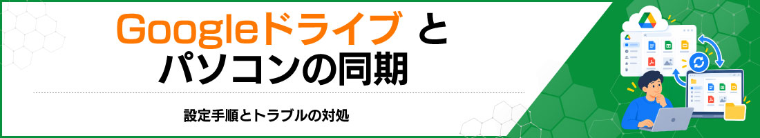Googleドライブとパソコンの同期|設定手順とトラブルの対処