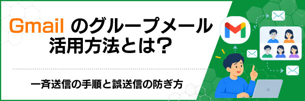 Gmailのグループメール活用方法とは?一斉送信の手順と誤送信の防ぎ方