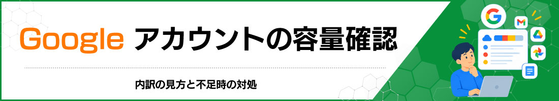 Googleアカウントの容量確認|内訳の見方と不足時の対処