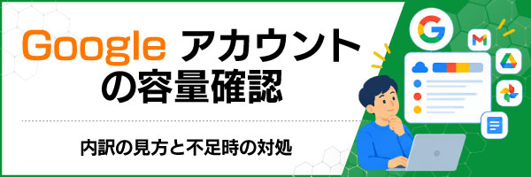 Googleアカウントの容量確認|内訳の見方と不足時の対処