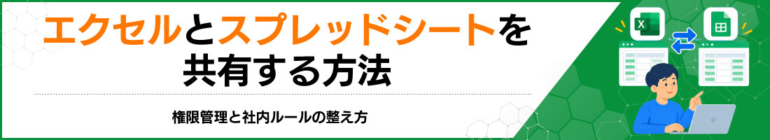 エクセルとスプレッドシートを共有する方法|権限管理と社内ルールの整え方