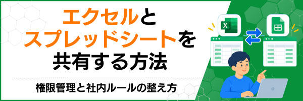 エクセルとスプレッドシートを共有する方法|権限管理と社内ルールの整え方