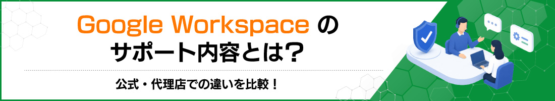 Google Workspace�̃T�|�[�g���e�Ƃ́H�����E�㗝�X�ł̈Ⴂ���r�I