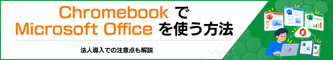 ChromebookでMicrosoft Officeを使う方法|法人導入での注意点も解説