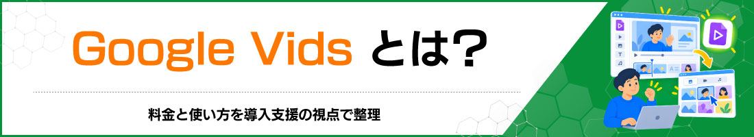 Google Vidsとは?料金と使い方を導入支援の視点で整理