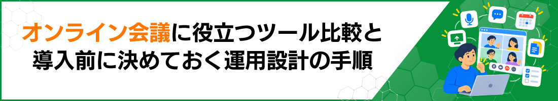オンライン会議に役立つツール比較と導入前に決めておく運用設計の手順