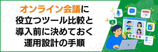 オンライン会議に役立つツール比較と導入前に決めておく運用設計の手順