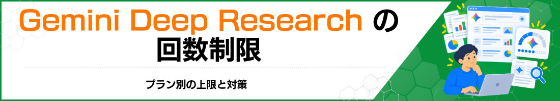 Gemini Deep Researchの回数制限|プラン別の上限と対策