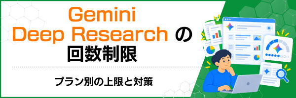 Gemini Deep Researchの回数制限|プラン別の上限と対策