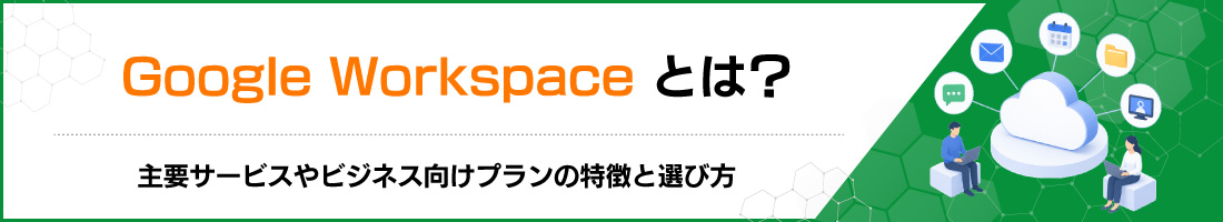 Google Workspace�Ƃ́H��v�T�[�r�X��r�W�l�X�����v�����̓����ƑI�ѕ�