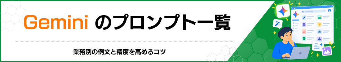 Geminiのプロンプト一覧|業務別の例文と精度を高めるコツ