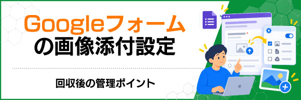 Googleフォームの画像添付設定|回収後の管理ポイント