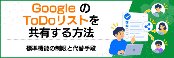 GoogleのToDoリストを共有する方法|標準機能の制限と代替手段