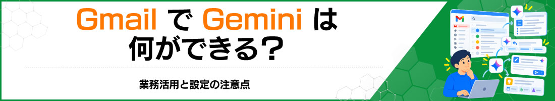 GmailでGeminiは何ができる?業務活用と設定の注意点