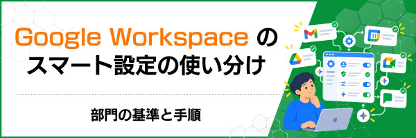 Google Workspaceのスマート設定の使い分け|部門の基準と手順