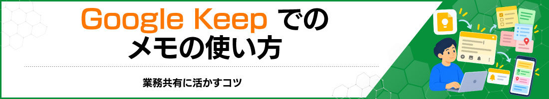 Google Keepでのメモの使い方|業務共有に活かすコツ