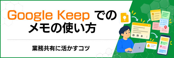 Google Keepでのメモの使い方|業務共有に活かすコツ