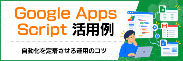 Google Apps Script活用例|自動化を定着させる運用のコツ