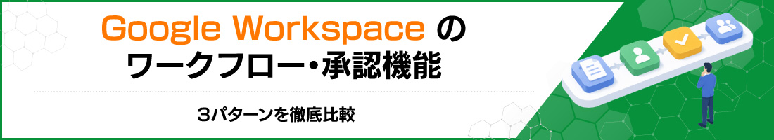 Google Workspace�̃��[�N�t���[�E���F�@�\�b3�p�^�[����O���r