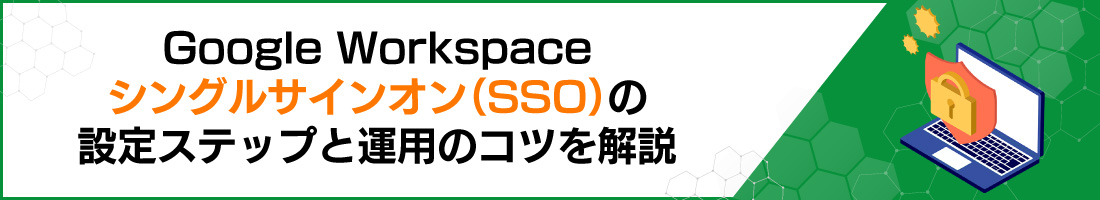 Google Workspace�V���O���T�C���I���iSSO�j�̐ݒ�X�e�b�v�Ɖ^�p�̃R�c�����