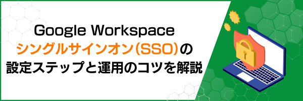 Google Workspace�V���O���T�C���I���iSSO�j�̐ݒ�X�e�b�v�Ɖ^�p�̃R�c�����