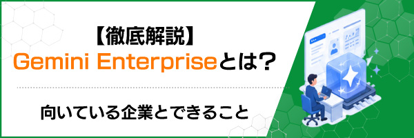 �y�O�����zGemini Enterprise�Ƃ́H�b�����Ă����ƂƂł��邱��