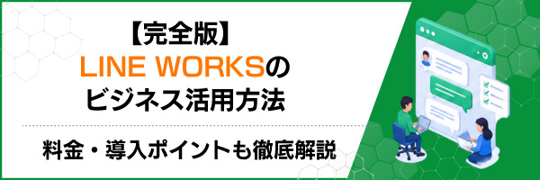 �y���S�ŁzLINE WORKS�̃r�W�l�X���p���@�b�����E�����|�C���g���O����