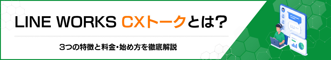 LINE WORKS CX�g�[�N�Ƃ́H3�̓����Ɨ����E�n�ߕ���O����