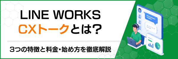 LINE WORKS CX�g�[�N�Ƃ́H3�̓����Ɨ����E�n�ߕ���O����