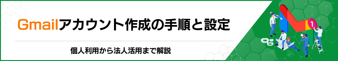 Gmailアカウント作成の手順と設定|個人利用から法人活用まで解説