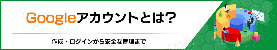 Google�A�J�E���g�Ƃ́H�쐬�E���O�C��������S�ȊǗ��܂�