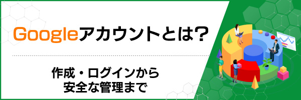 Google�A�J�E���g�Ƃ́H�쐬�E���O�C��������S�ȊǗ��܂�