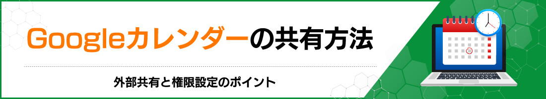 Googleカレンダーの共有方法|外部共有と権限設定のポイント