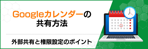 Googleカレンダーの共有方法|外部共有と権限設定のポイント