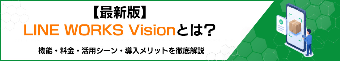 �y�ŐV�ŁzLINE WORKS Vision�Ƃ́H�@�\�E�����E���p�V�[���E���������b�g��O����