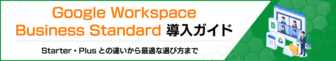 Google Workspace Business Standard�����K�C�h�bStarter�EPlus�Ƃ̈Ⴂ����œK�ȑI�ѕ��܂�